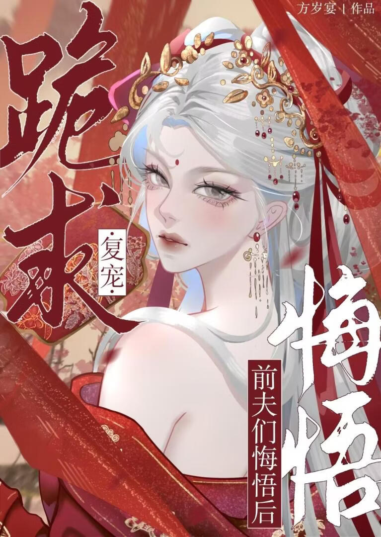 深陷七位前夫修罗场
