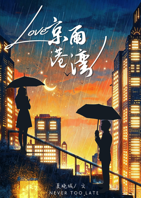 京雨港湾
