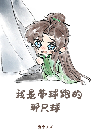 我是带球跑的那只球