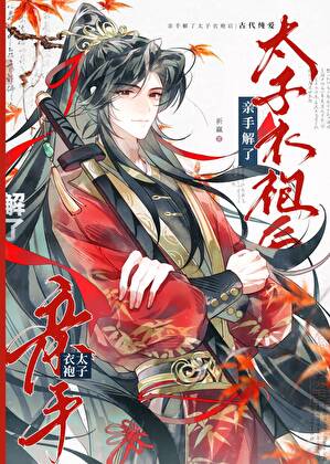 亲手解了太子衣袍后