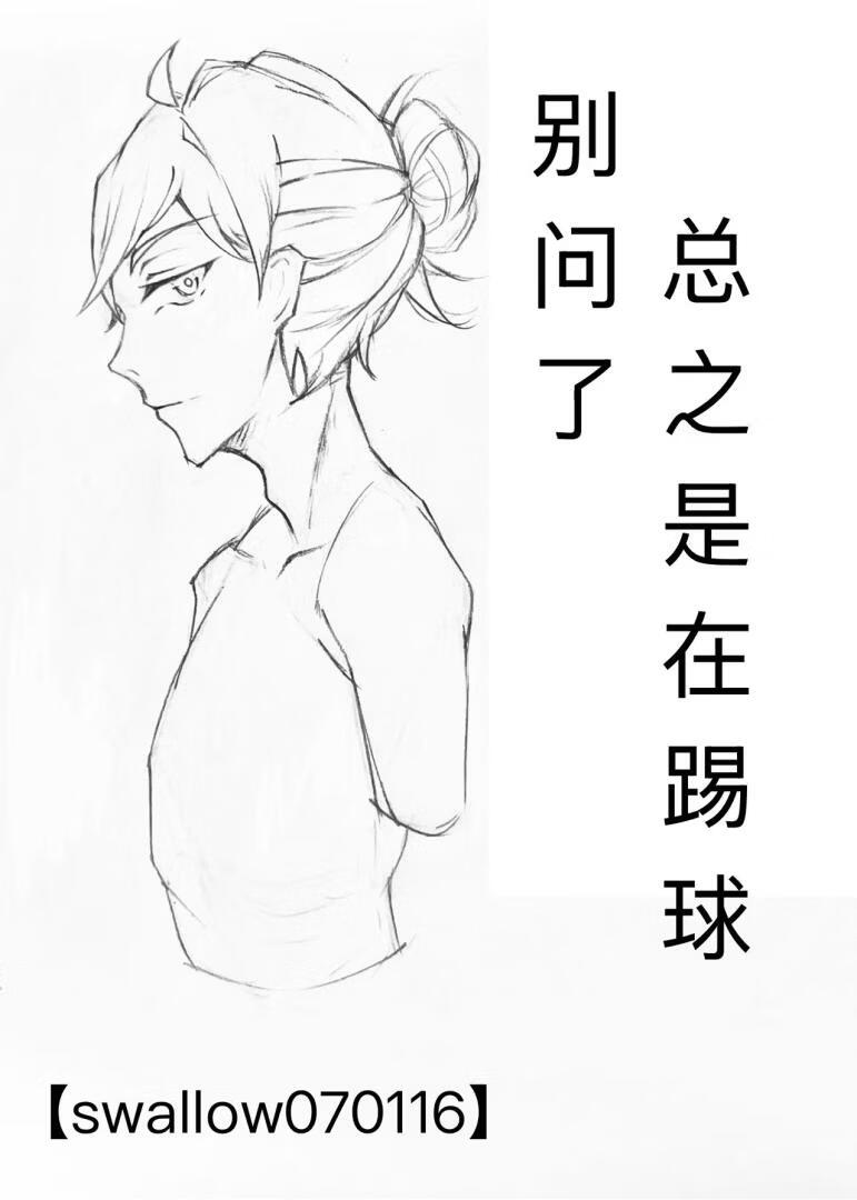[足球]别问了总之是在踢球