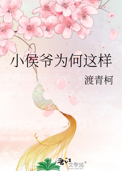 小侯爷为何这样