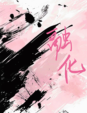 融化[破镜重圆］