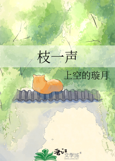 枝一声