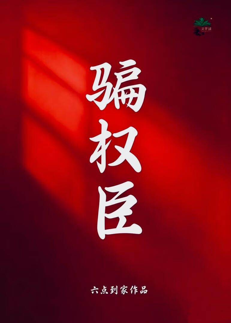 骗权臣