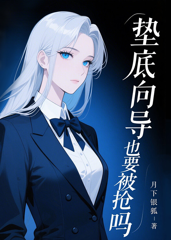垫底向导也要被抢吗