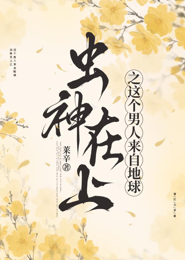 虫神在上之这个男人来自地球