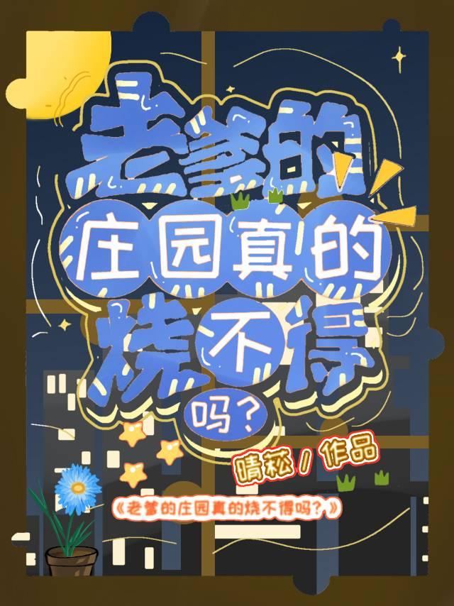[综英美]今天火烧庄园了吗