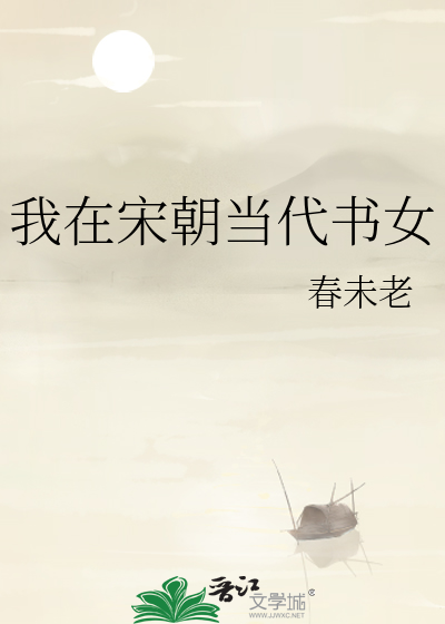 我在宋朝当代书女