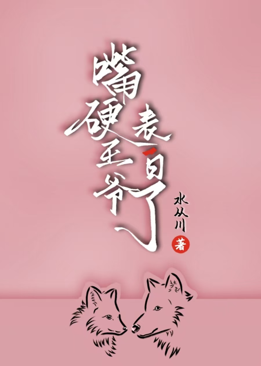 高冷王爷会变脸
