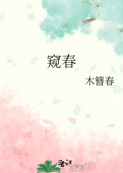 窥春