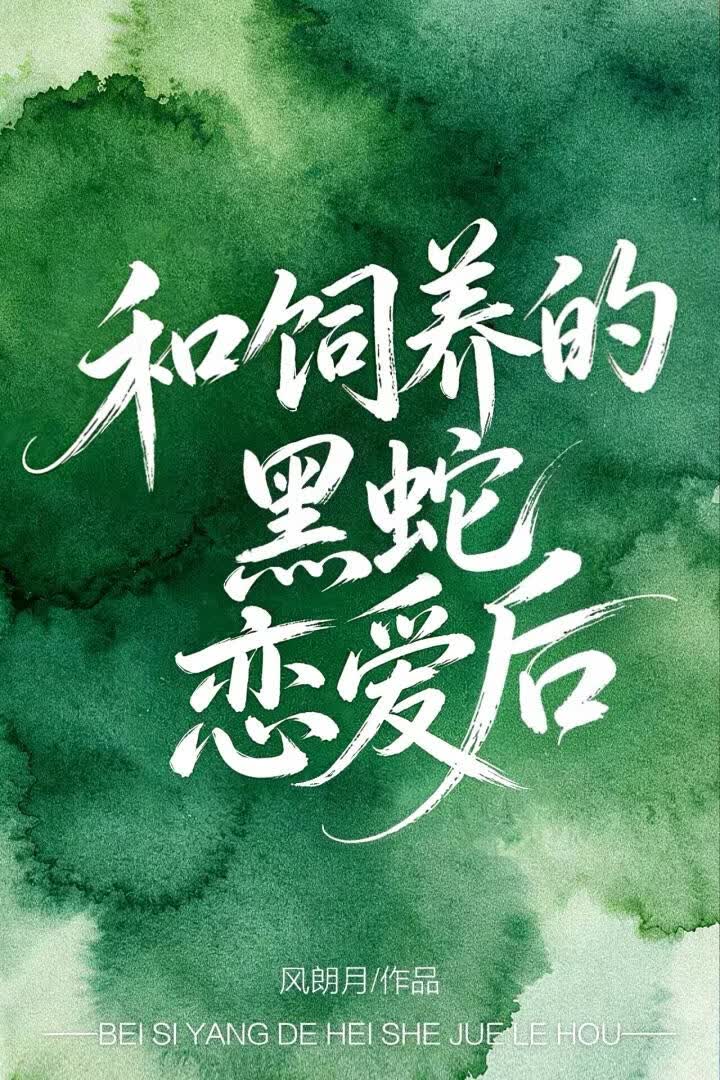 和饲养的黑蛇恋爱后
