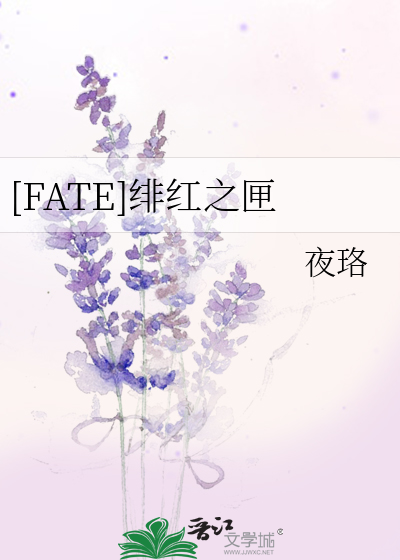 [FATE]绯红之匣
