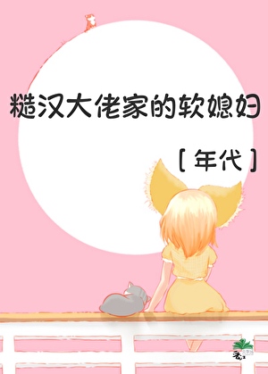 糙汉大佬家的软媳妇[美食]