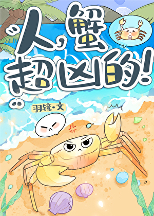 人，蟹超凶的！
