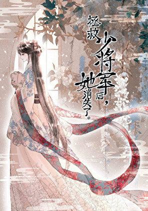 拯救少将军后，她消失了