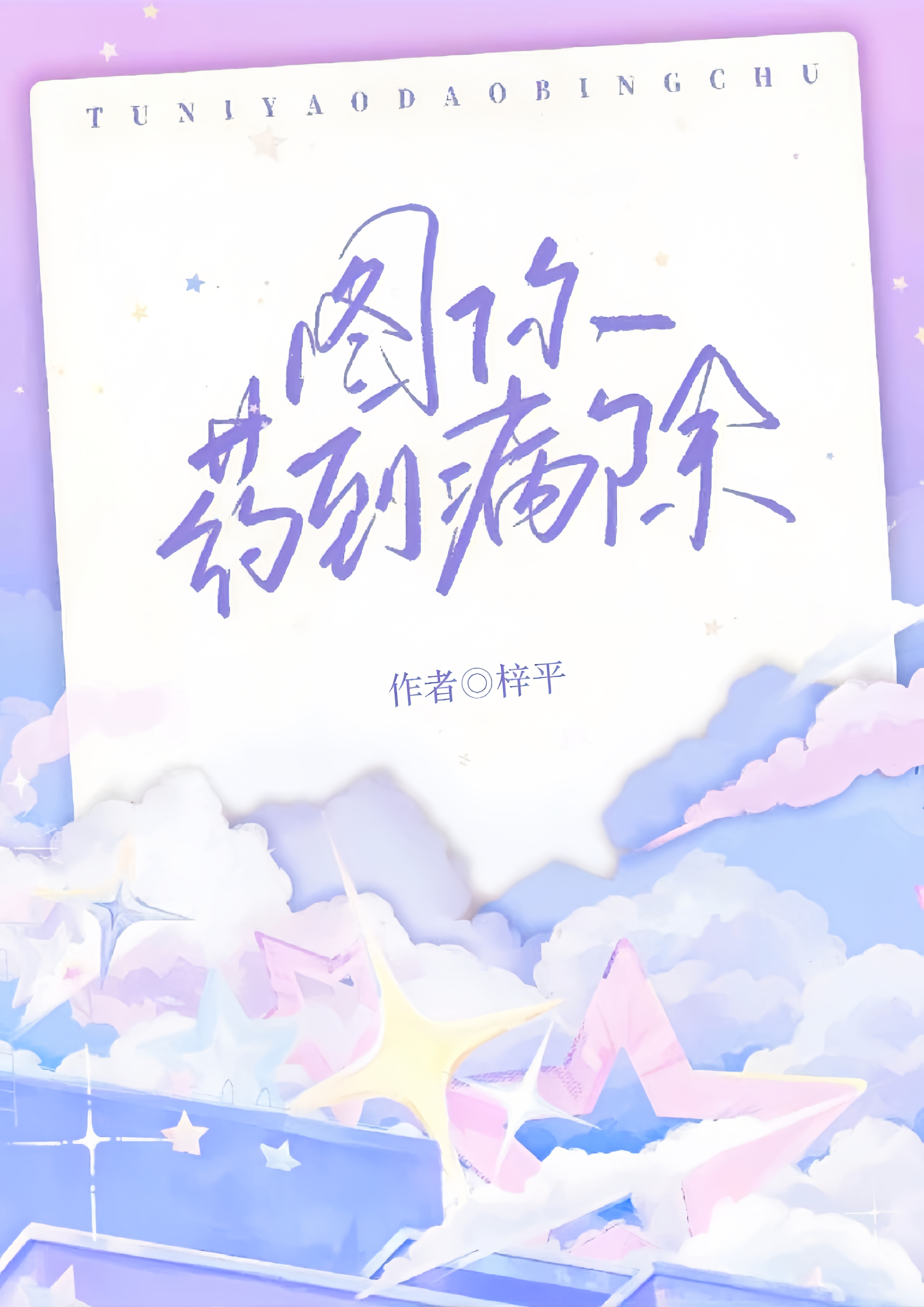 图你药到病除