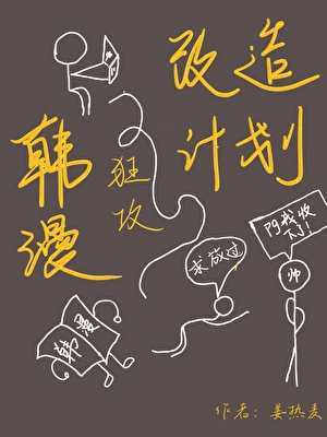 韩漫狂攻改造计划