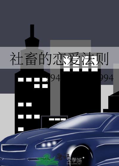 社畜的恋爱法则