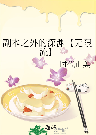 副本之外的深渊【无限流】