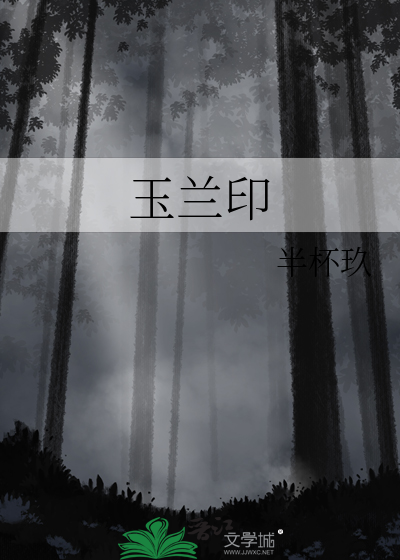 玉兰印