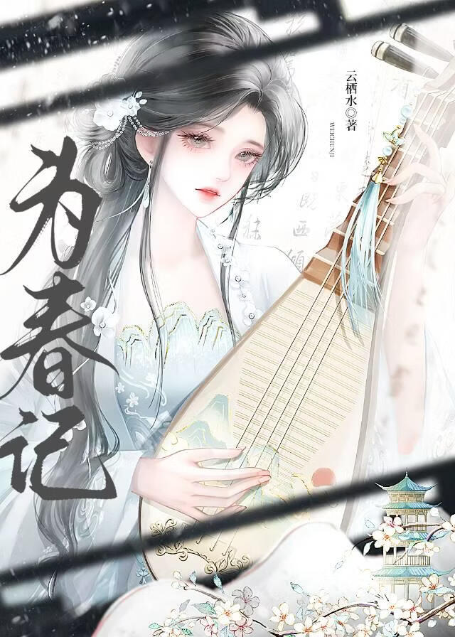为春记（重生）