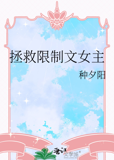 拯救限制文女主