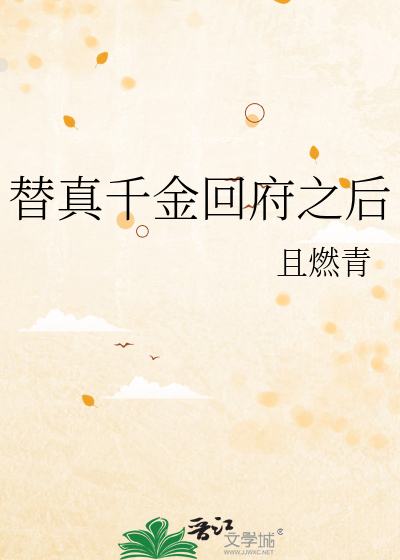 替真千金回府之后