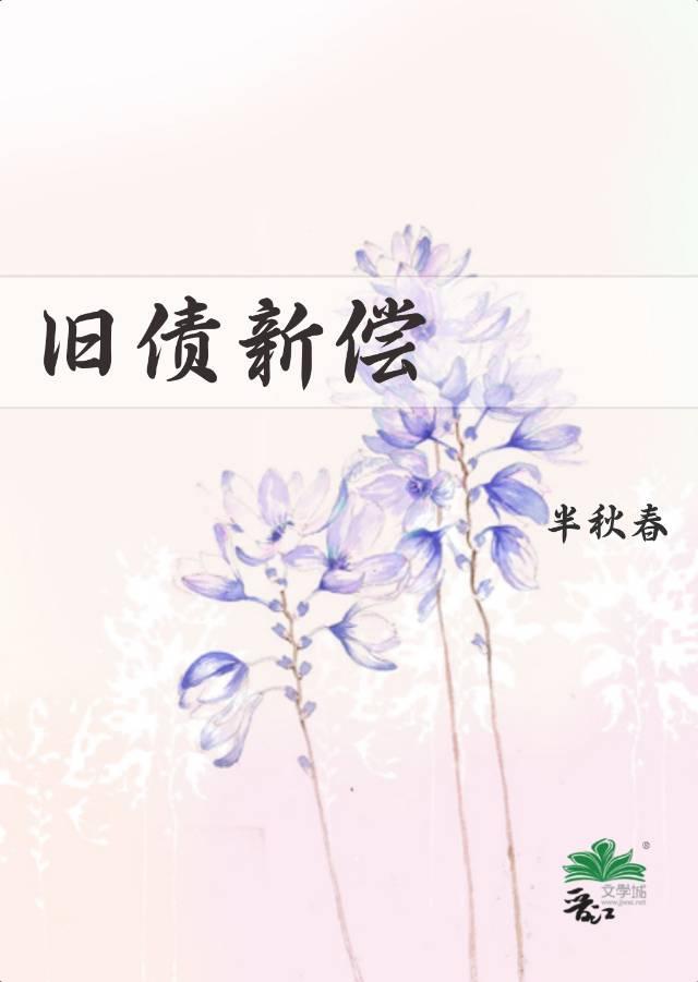 旧债新偿