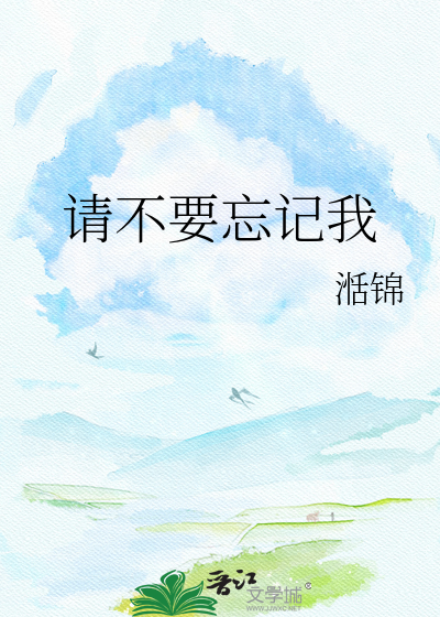 请不要忘记我