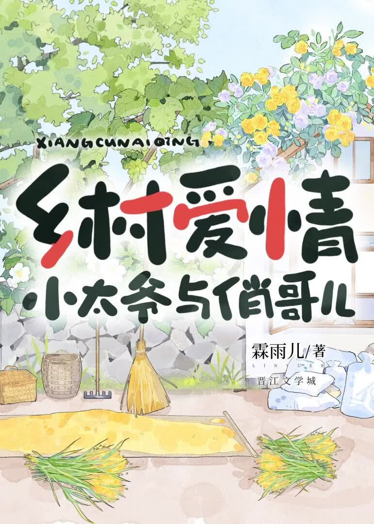 乡村爱情-小太爷与俏哥儿