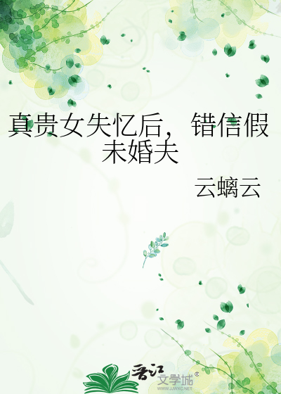 真贵女失忆后，错信假未婚夫