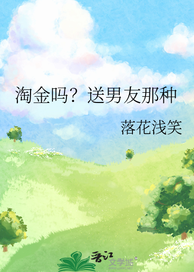 淘金吗？送男友那种