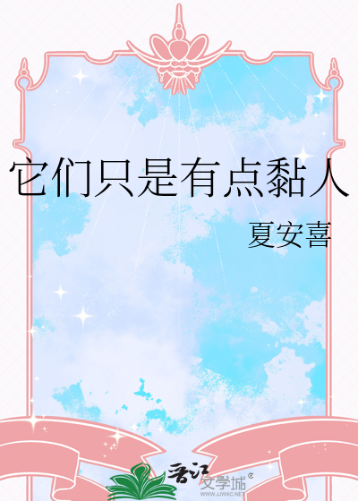 它们只是有点黏人
