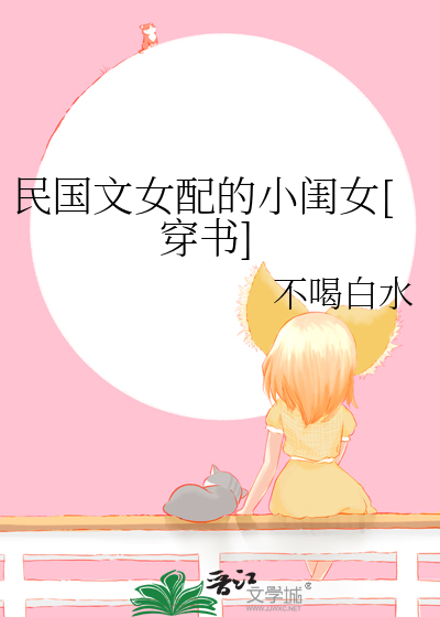 民国文女配的小闺女[穿书]
