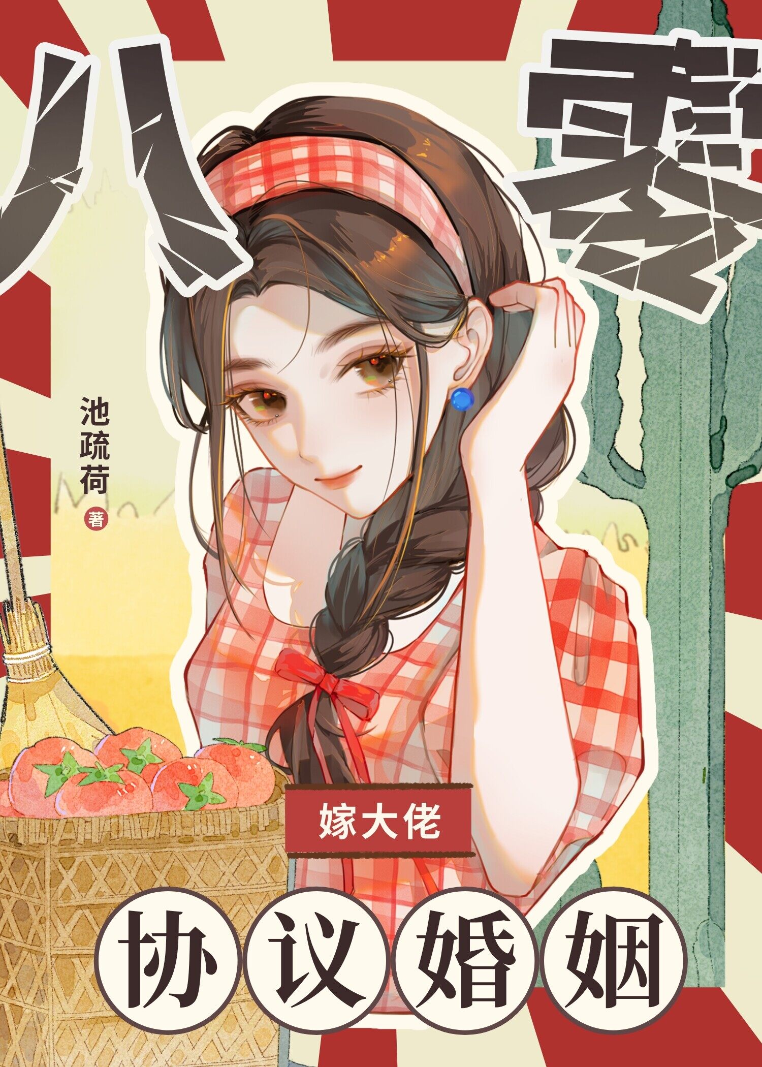 八零协议婚姻嫁大佬