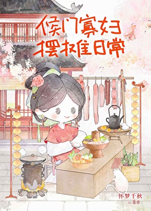侯门寡妇摆摊养娃日常
