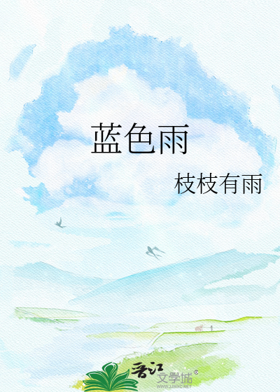 蓝色雨