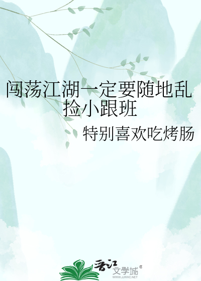 闯荡江湖一定要随地乱捡小跟班