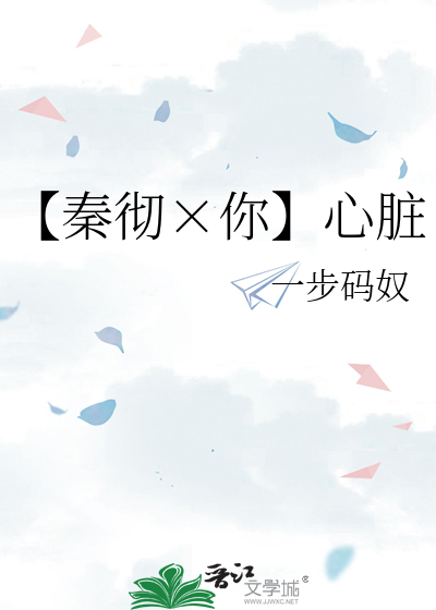 【秦彻×你】心脏