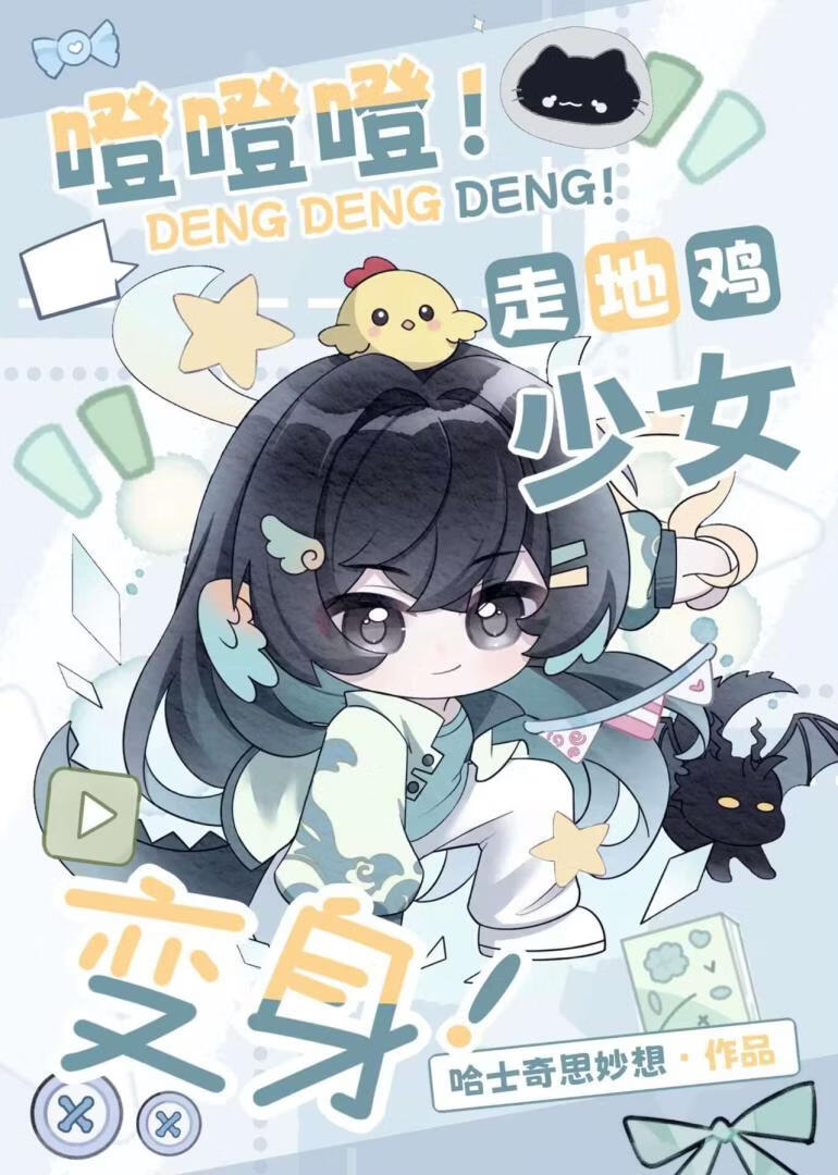 噔噔噔！走地鸡少女，变身！[刑侦]