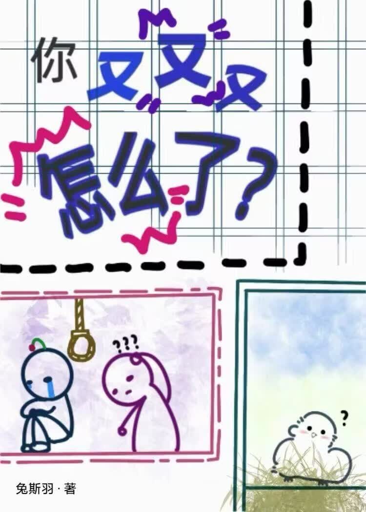 你又又又怎么了？