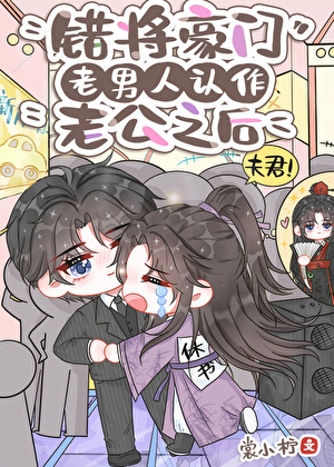 错将豪门老男人认作老公之后（古穿今）