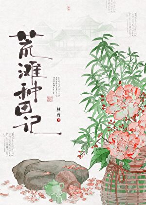 荒滩种田记