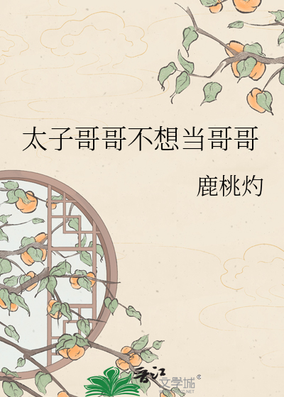 太子哥哥不想当哥哥