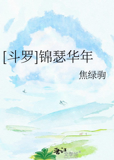 [斗罗]锦瑟华年