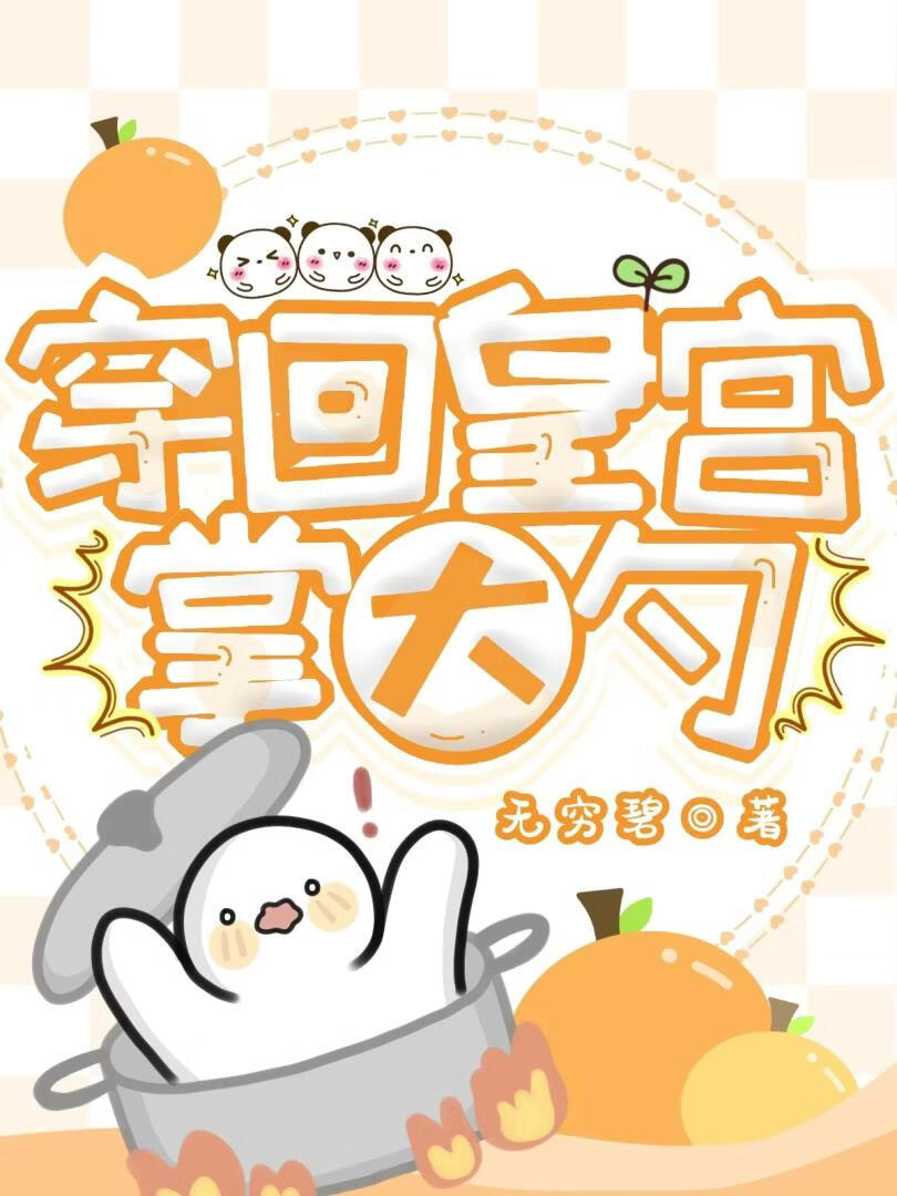 穿回古代掌大勺