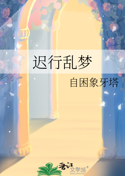 迟行乱梦