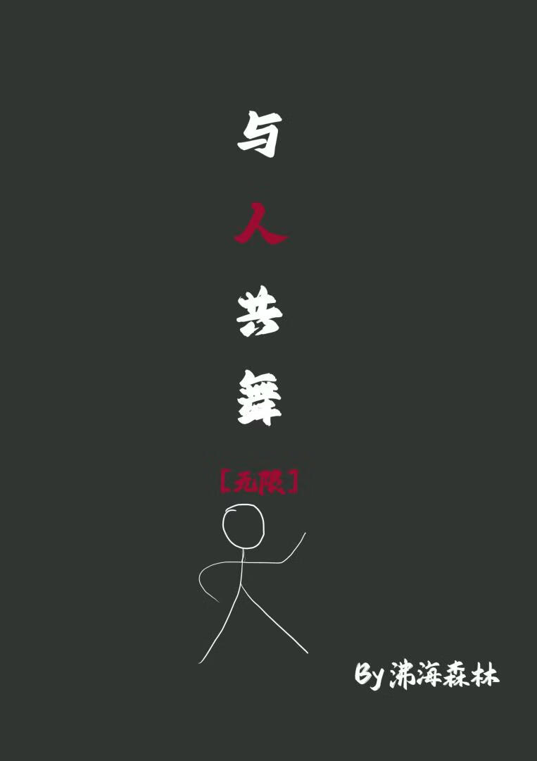 与人共舞[无限]