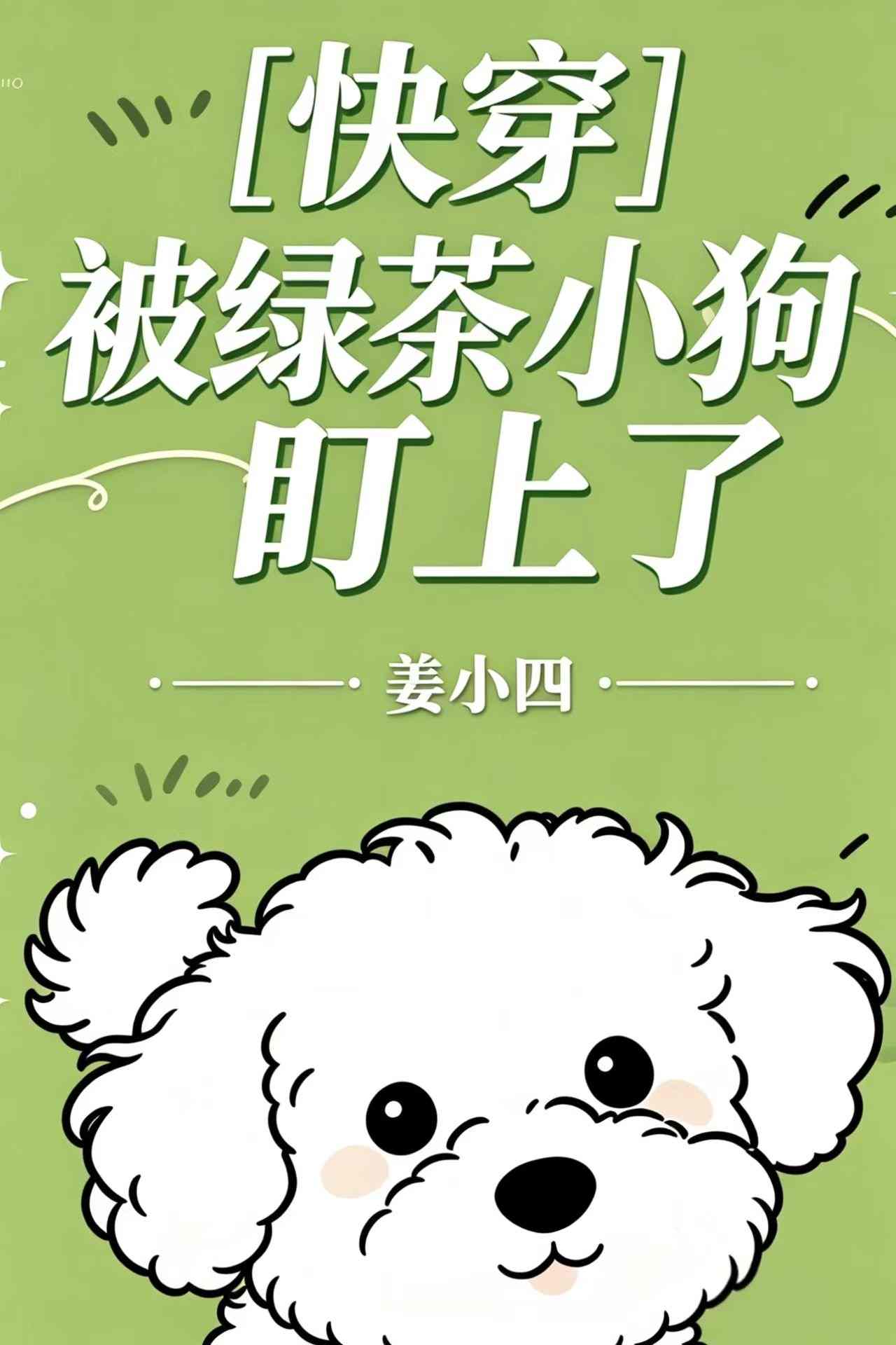 被绿茶小狗盯上了[快穿]